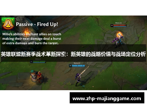 英雄联盟新赛季战术革新探索：新英雄的战略价值与战场定位分析