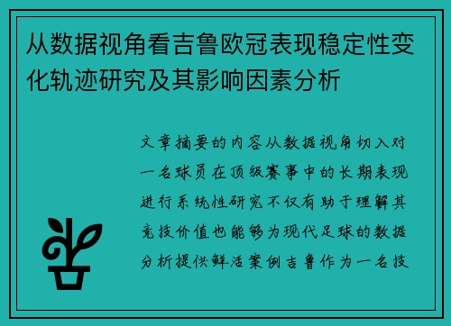 从数据视角看吉鲁欧冠表现稳定性变化轨迹研究及其影响因素分析