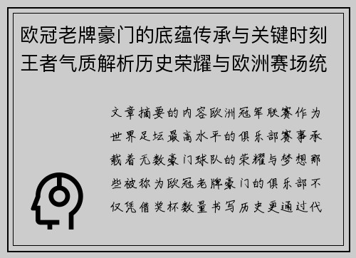 欧冠老牌豪门的底蕴传承与关键时刻王者气质解析历史荣耀与欧洲赛场统治力