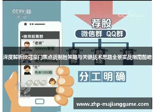 深度解析欧冠豪门焦点战制胜策略与关键战术思路全景实战指南前瞻