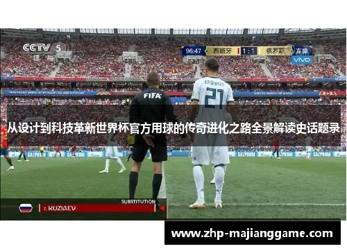从设计到科技革新世界杯官方用球的传奇进化之路全景解读史话题录