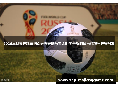 2026年世界杯观赛指南必看赛场与黄金时间全攻略城市行程与开赛时刻