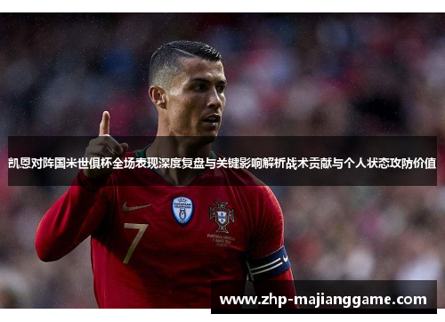 凯恩对阵国米世俱杯全场表现深度复盘与关键影响解析战术贡献与个人状态攻防价值