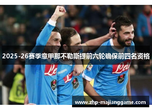 2025-26赛季意甲那不勒斯提前六轮确保前四名资格