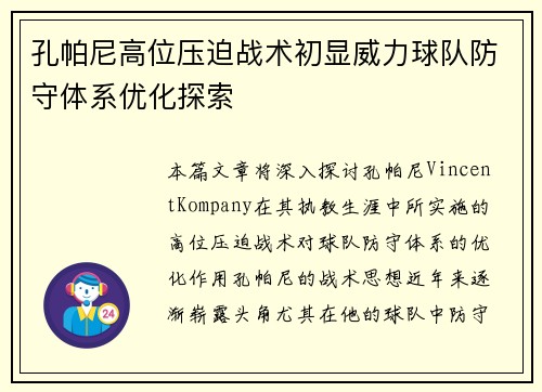 孔帕尼高位压迫战术初显威力球队防守体系优化探索