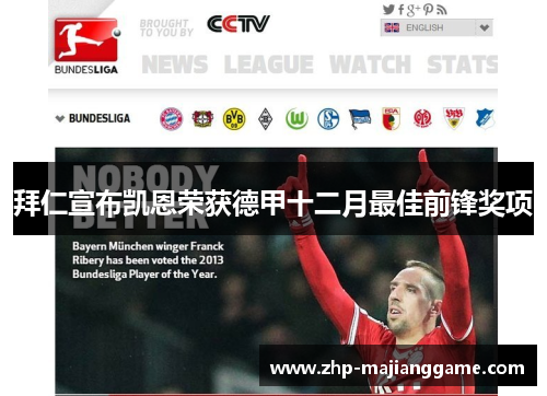 拜仁宣布凯恩荣获德甲十二月最佳前锋奖项
