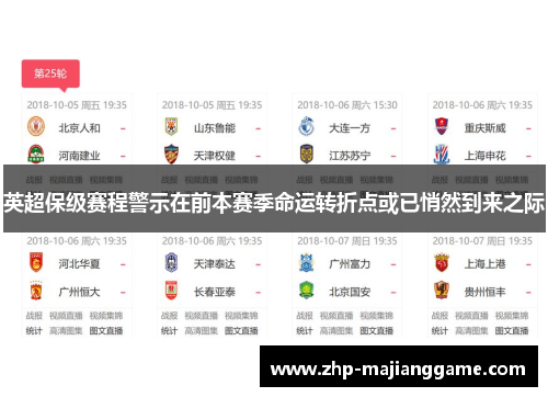 英超保级赛程警示在前本赛季命运转折点或已悄然到来之际