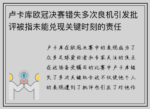 卢卡库欧冠决赛错失多次良机引发批评被指未能兑现关键时刻的责任