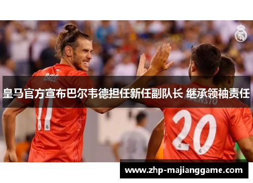 皇马官方宣布巴尔韦德担任新任副队长 继承领袖责任