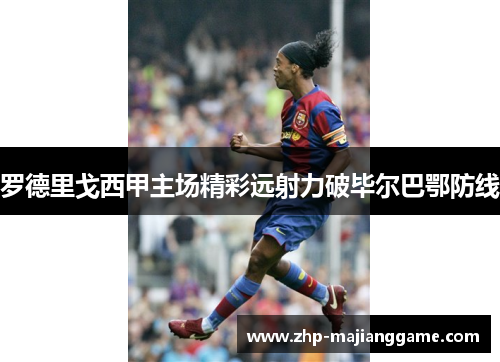 罗德里戈西甲主场精彩远射力破毕尔巴鄂防线