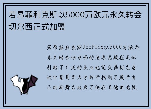 若昂菲利克斯以5000万欧元永久转会切尔西正式加盟