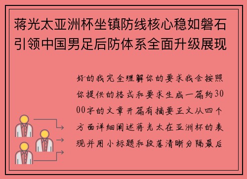 蒋光太亚洲杯坐镇防线核心稳如磐石引领中国男足后防体系全面升级展现领袖气质⚽🇨🇳
