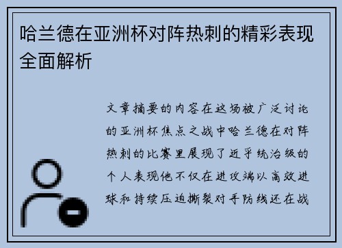 哈兰德在亚洲杯对阵热刺的精彩表现全面解析