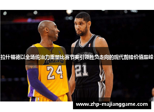 拉什福德以全场统治力重塑比赛节奏引领胜负走向的现代前锋价值巅峰
