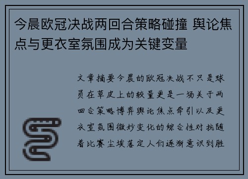 今晨欧冠决战两回合策略碰撞 舆论焦点与更衣室氛围成为关键变量