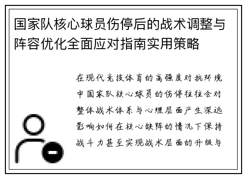 国家队核心球员伤停后的战术调整与阵容优化全面应对指南实用策略