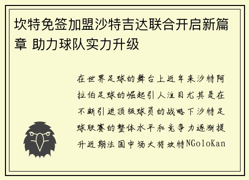 坎特免签加盟沙特吉达联合开启新篇章 助力球队实力升级