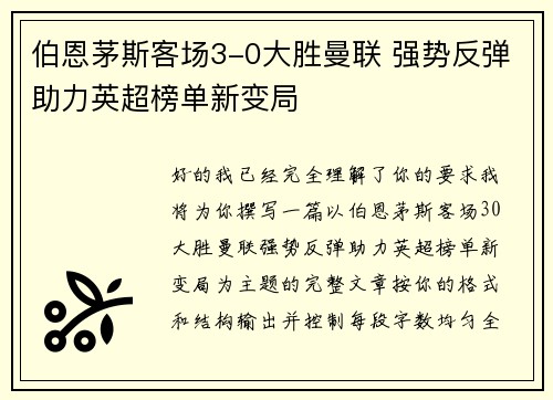 伯恩茅斯客场3-0大胜曼联 强势反弹助力英超榜单新变局