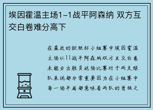 埃因霍温主场1-1战平阿森纳 双方互交白卷难分高下