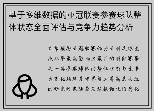 基于多维数据的亚冠联赛参赛球队整体状态全面评估与竞争力趋势分析