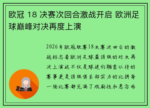 欧冠 18 决赛次回合激战开启 欧洲足球巅峰对决再度上演