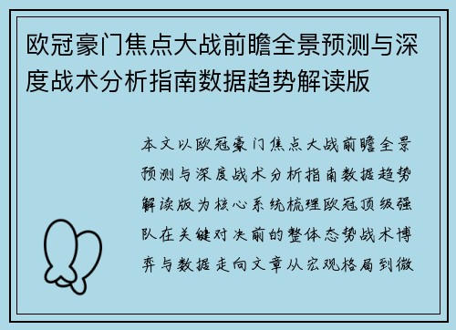 欧冠豪门焦点大战前瞻全景预测与深度战术分析指南数据趋势解读版