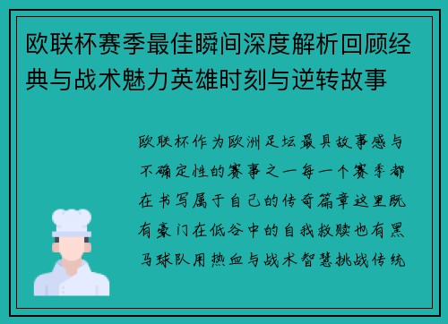 欧联杯赛季最佳瞬间深度解析回顾经典与战术魅力英雄时刻与逆转故事