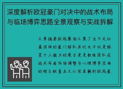 深度解析欧冠豪门对决中的战术布局与临场博弈思路全景观察与实战拆解方法