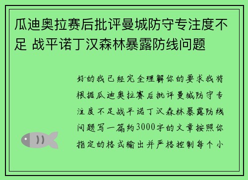瓜迪奥拉赛后批评曼城防守专注度不足 战平诺丁汉森林暴露防线问题