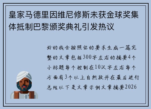 皇家马德里因维尼修斯未获金球奖集体抵制巴黎颁奖典礼引发热议