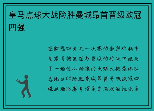 皇马点球大战险胜曼城昂首晋级欧冠四强