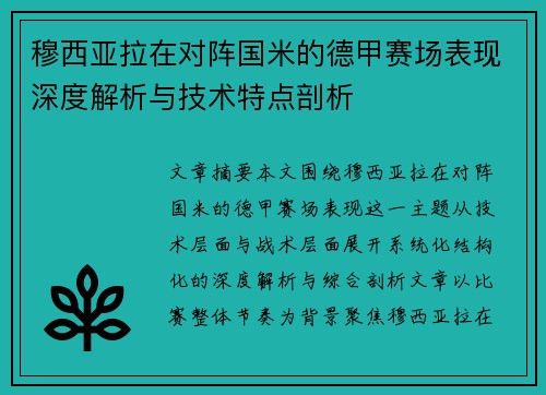 穆西亚拉在对阵国米的德甲赛场表现深度解析与技术特点剖析