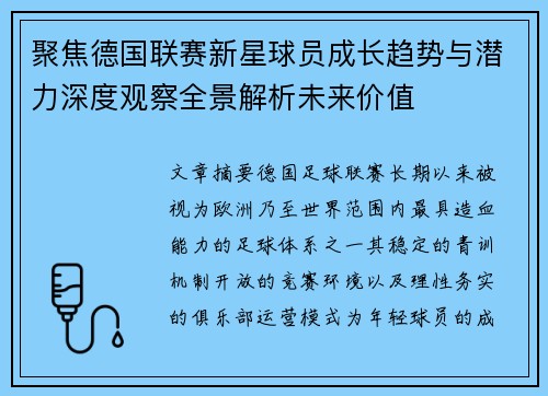 聚焦德国联赛新星球员成长趋势与潜力深度观察全景解析未来价值