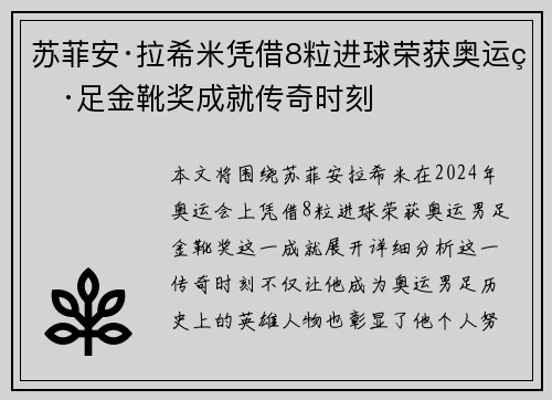 苏菲安·拉希米凭借8粒进球荣获奥运男足金靴奖成就传奇时刻