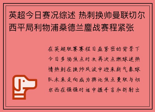 英超今日赛况综述 热刺换帅曼联切尔西平局利物浦桑德兰鏖战赛程紧张