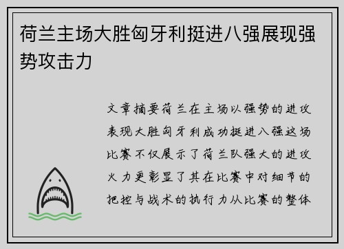 荷兰主场大胜匈牙利挺进八强展现强势攻击力