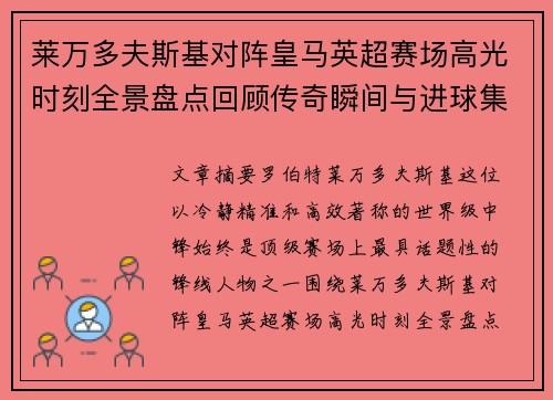 莱万多夫斯基对阵皇马英超赛场高光时刻全景盘点回顾传奇瞬间与进球集锦