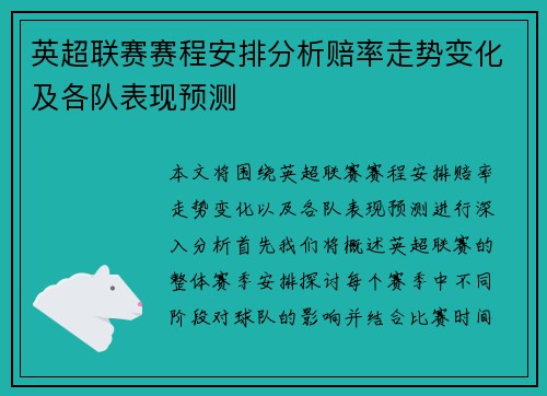 英超联赛赛程安排分析赔率走势变化及各队表现预测