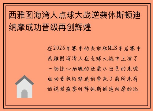 西雅图海湾人点球大战逆袭休斯顿迪纳摩成功晋级再创辉煌
