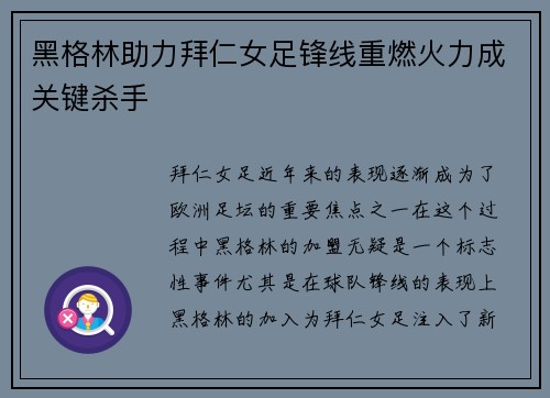 黑格林助力拜仁女足锋线重燃火力成关键杀手 黑格林助力拜仁女足锋线重燃火力成关键杀手