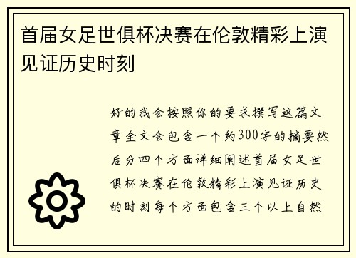 首届女足世俱杯决赛在伦敦精彩上演见证历史时刻 首届女足世俱杯决赛在伦敦精彩上演见证历史时刻